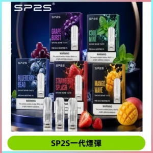 SP2S思博瑞一代替換式煙彈 兼容Relx|Lana|ILIA等主機