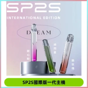SP2S思博瑞國際版一代主機丨發光煙桿丨全面適配一代煙彈