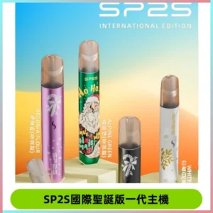 SP2S電子煙國際版聖誕系列一代主機 發光升級版一代通用