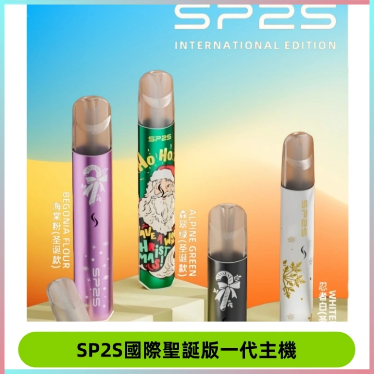 SP2S電子煙國際版聖誕系列一代主機 發光升級版一代通用