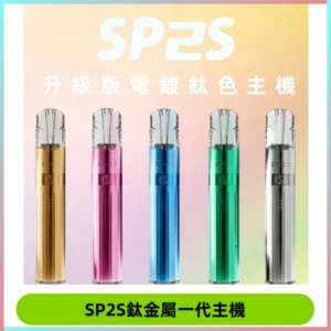SP2S思博瑞鈦合金一代主機升級版電鍍鈦色 適配一代煙彈