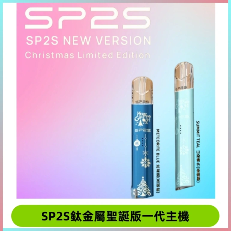 SP2S電子煙聖誕系列鈦金屬一代主機升級版可充電式煙桿