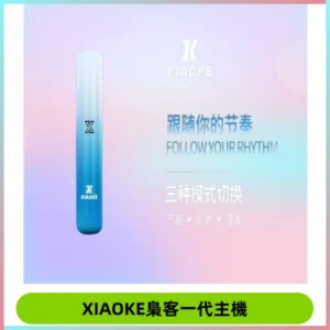 XIAOKE梟客一代主機 可變檔式電子霧化煙桿|三檔功率調節