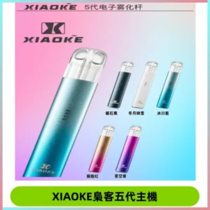 XIAOKE梟客五代電子煙智能變檔主機 可發光煙桿 通用五代煙彈